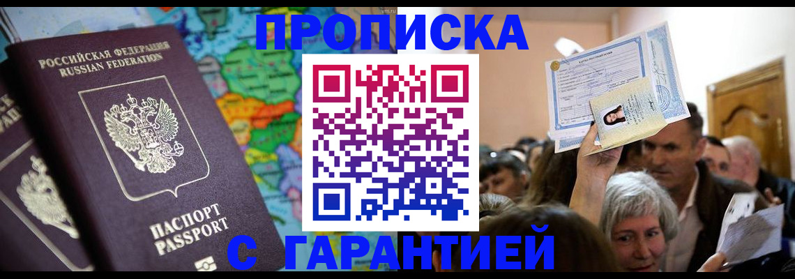 прописка законно в Вышнем Волочке